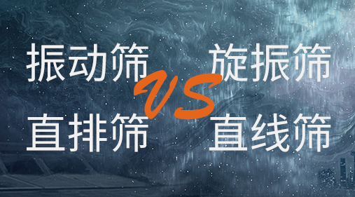 振動篩和旋振篩、搖擺篩、直排篩、直線篩區(qū)別